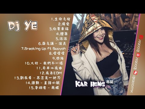 2018 生命之槍 X 你要幸福 X Breaking Up ft Booyah EDM Nonstop慢搖 | DJ YE | KarHeng專屬 | 92CCDJ Release