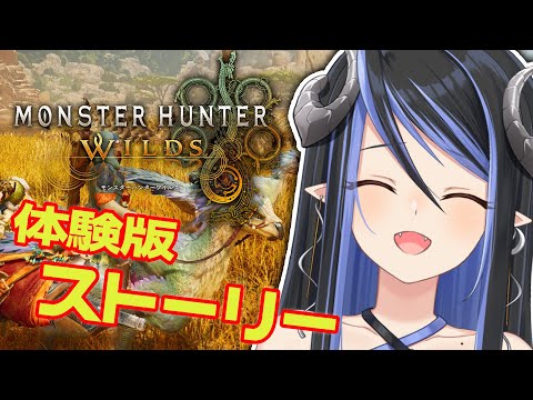 【モンハンワイルズ 体験版】体験版ストーリーやっていくよ～🦖【蛇宵ティア / ななしいんく】