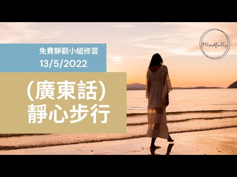 Mindfulness Series】(廣東話) 靜心步行 | 20分鐘