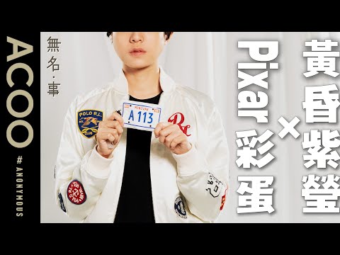 一架玩具車整喊新晉文青女演員　Pixar彼思動畫埋電影種子　步進金像獎殿堂、拍攝正義迴廊　初闖影視業憑一顆童心｜無名・事｜ACOO