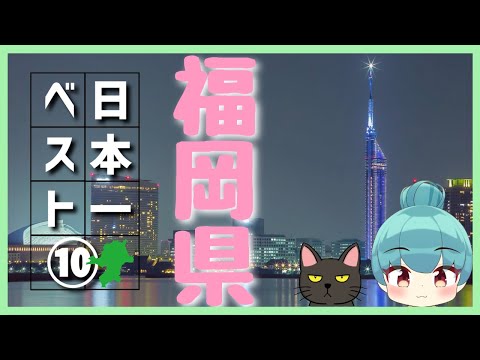 【福岡県】日本一ランキング ベスト10（ゆっくり解説）