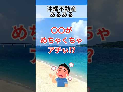 【沖縄不動産あるある】◯◯がめちゃくちゃアチぃ!?#shorts #breo#沖縄#マンション #不動産#沖縄移住#沖縄不動産#あるある#沖縄あるある#不動産あるある