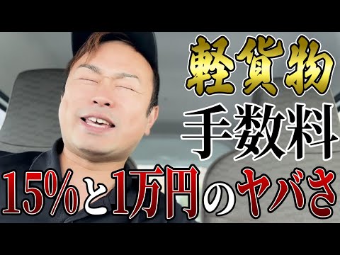 【15or1】軽貨物のリアルな手数料。このヤバさ、何？本音を語ります。