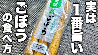 ごぼうの概念が変わります。下処理だけでここまで美味しくなる【たたきごぼう】のレシピ紹介します