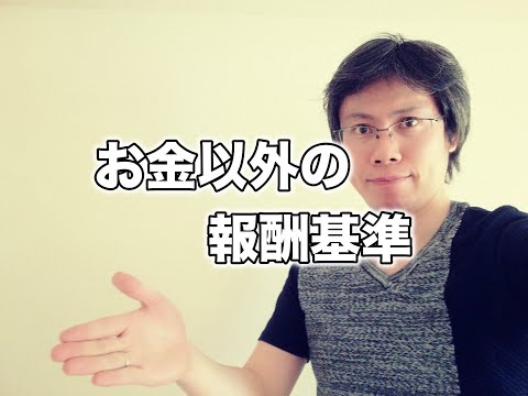 お金以外の「報酬」基準を作っておくべき理由