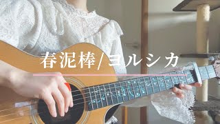 春泥棒/ヨルシカ (弾き語り)