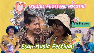 พาแม่มาFestivalครั้งแรกกับงานอีสานเขียว | Esan Music Festival | TistIsara