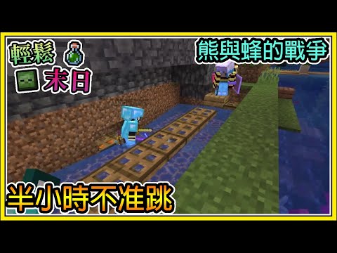 【繁星】Minecraft 週一輕鬆末日💀半小時不准跳🧪熊貓與蜜蜂的戰爭 || 我的世界 ||【精華】