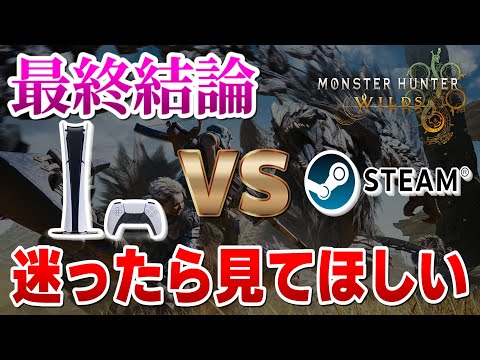 PS5 vs Steam モンハンワイルズやるならどっちを選べばいい！？決定版