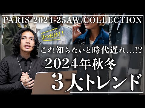 【完全版】2024秋冬トレンドはこの「3つ」だけ。【パリコレクションSNAP】