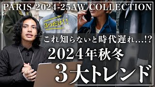 【完全版】2024秋冬トレンドはこの「3つ」だけ。【パリコレクションSNAP】