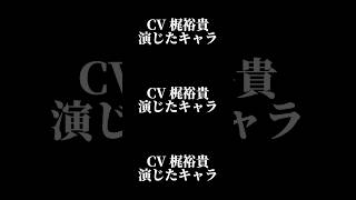 声優『梶裕貴』演じたキャラ16選#shorts #声優 #梶裕貴 #キャラ紹介 #セリフ #ボイス