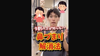 【鼻づまり解消】忙しくても一瞬で鼻詰まりを治す方法　#shorts