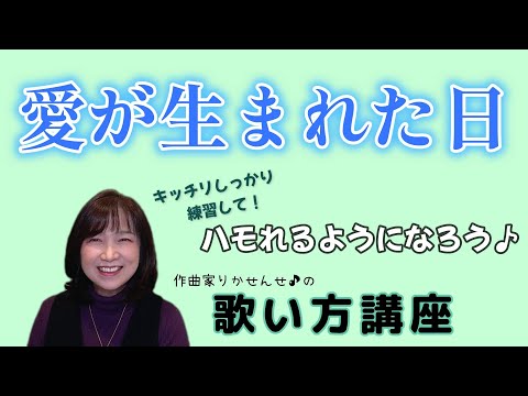 【愛が生まれた日】ボーカル講座