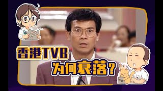 睡前消息117：TVB的衰落是預示著香港文化的衰落嗎？