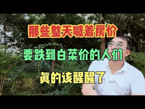 那些整天喊着房价，要跌到白菜价的人们，真的该醒醒了…