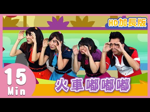 YOYO金曲《火車嘟嘟嘟》HD加長版｜兒歌｜帶動唱｜兒童歌曲｜童謠｜唱跳｜熱門TOP｜Kids Song