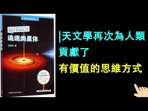 《追逐類星體》▏天文學再次為人類貢獻了有價值的思維方式