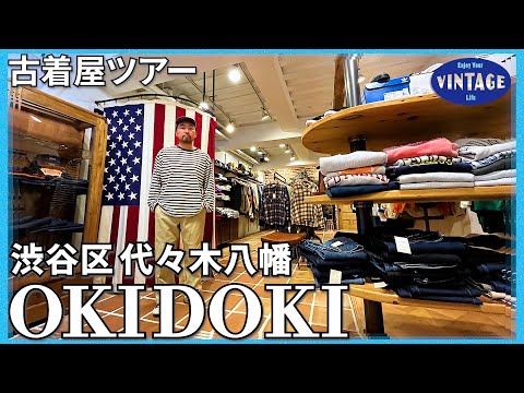 [Vintage clothing tour]Shibuya Royal road American style store! 【OKIDOKI】