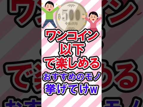 500円以下で楽しめるもの教えてね。　　　 #shortvideo #節約 #節約レシピ #貧乏 #貧乏生活 #貧乏飯 #ガールズちゃんねる #2ちゃんねる #2chまとめ