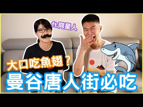 曼谷唐人街必買必吃？哲哲和囧星人閒聊中國城 ft.@user-rd2th8qv1b  ◐ 哲哲 เจ๋อเจ๋อ