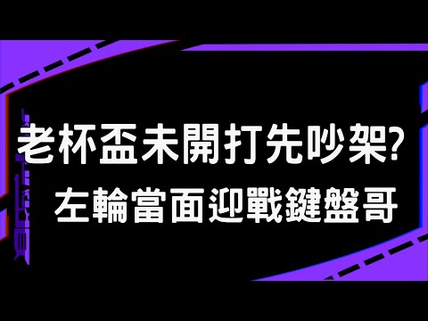 【鬥陣特攻2 炎上精華】老杯盃還沒開打先吵架?｜左輪在社群迎戰鍵盤哥｜有種不要跑啊｜左輪Revolver｜