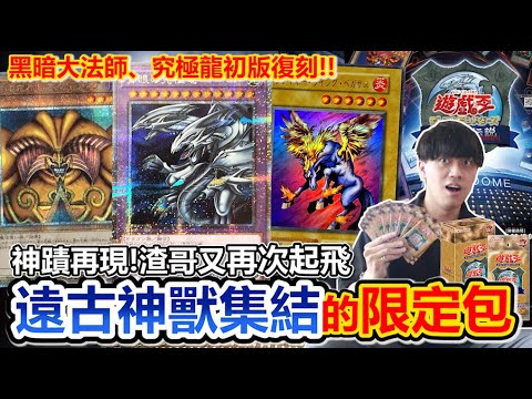 超神抽開箱！遊戲王25週年「上古神卡」的限定包登場！渣哥再次起飛？青眼究極龍、黑暗大法師全在這！TDPP