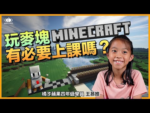 孩子都喜歡的 Minecraft 也能學習程式指令！