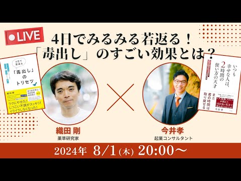 【織田剛×今井孝】4日でみるみる若返る！「毒出し」のすごい効果とは？