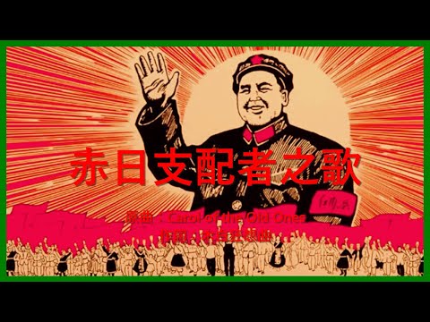 【CHN】 Carol of the Mao (Song: Carol of the Old Ones) 【Case of Cultural Revolution】