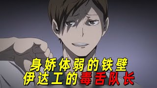 【排球少年人物志】伊达工的毒舌队长！！上辈子气焰嚣张，下辈子辛苦还债