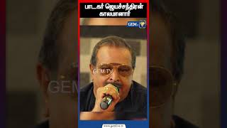 பாடகர் ஜெயச்சந்திரன் காலமானார் | Singer | Balachanthiran |