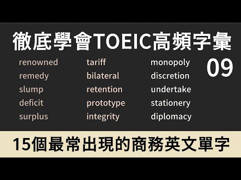 TOEIC多益高頻單字｜商務英文 Business English｜09