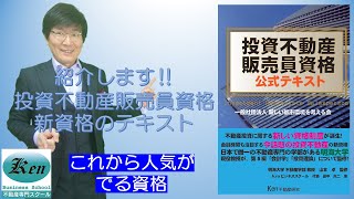 投資不動産販売員資格　新資格のテキストが完成？これから人気がでる資格です！