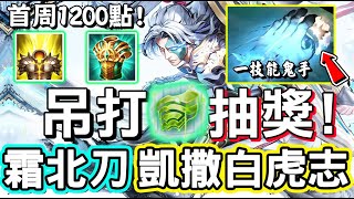 【傳說對決】🐯『0822不停機更新』後吊打抽獎「無限颶風號」的阿杜恩全新造型「霜北刀」正式登場，首周1200點，這簡直就是凱撒路白虎志😝【Lobo】Arena of Valor 阿杜恩