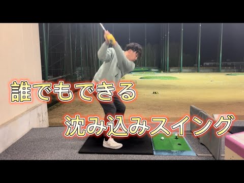 【ゴルフスイング】サラリーマンゴルファーが教えるめちゃくちゃ分かりやすい！沈み込みスイング！