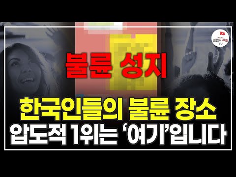 정말 상상을 초월합니다. 최근 대한민국에서 불륜이 가장 많이 일어나는 곳 (양나래 이혼 전문 변호사)