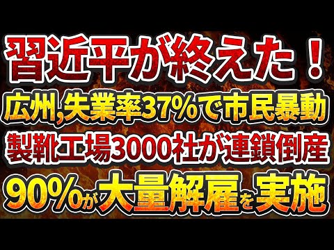 習近平が終えた！広州,失業率37%で市民暴動！製靴工場3000社が連鎖倒産！90%が大量解雇を実施！