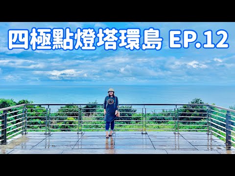 【四極點燈塔環島】EP.12  屏東牡丹鄉「東源部落」、「東源濕地」、「旭海部落」、初訪「旭海草原」遇大雨 Taiwan roundabout