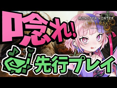 【 モンスターハンターワイルズ 】笛！笛！笛！カリピストなへび人間のワイルズビーター。【 新人Vtuber/桜巳マオ 】