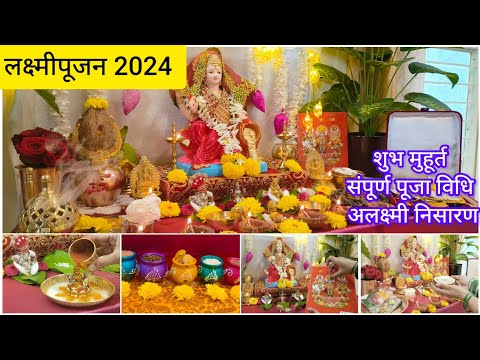 #लक्ष्मीपूजन2024 लक्ष्मी पूजन कसे करावे? पूजा विधि, मुहूर्त ,मंत्र ,नैवेद्य #lakshmipujan2024