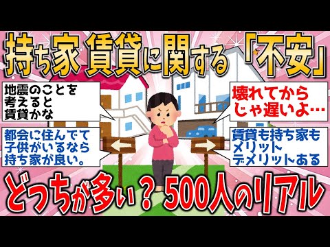 【有益スレ】持ち家 賃貸に関する「不安」どっちが多い？ 500人の“リアルな悩み”/老後問題 【ゆっくりガルちゃん解説】