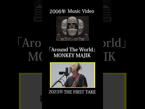 🐒「#AroundTheWorld 」聴き比べ🐒 #THEFIRSTTAKE にて一発録り公開中🔥#monkeymajik #モンキーマジック #ドラマ主題歌 #西遊記 #ファーストテイク