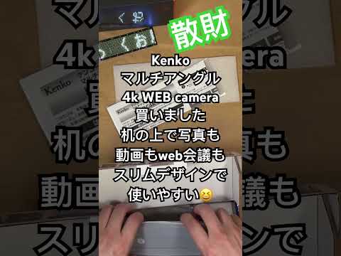 ショート散財動画 #kenko #4k #webcamera #usb #shortvideo #shortsvideo #開封動画 #開封 #散財 #shorts #short