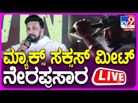 🔴 LIVE | Max Movie Success Meet: ಮ್ಯಾಕ್ಸ್ ಸಿನಿಮಾ ಸಕ್ಸಸ್ ಮೀಟ್ | #tv9d