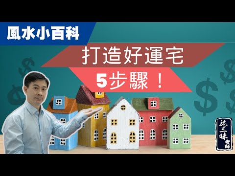 【風水小百科】2024挑好運宅添好運？｜買房租方風水須注意｜施三昧老師