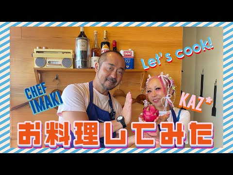 【料理】シェフとお料理交換してみた♫LET'S COOK！