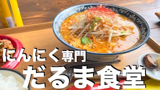 にんにく専門だるま食堂【バイクで行くグルメ旅】青森県三戸町