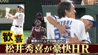 【大歓声の一発】拍手喝采！イチローも感激した松井秀喜の豪快ホームラン「マルチアングルver.」【高校野球女子選抜 VS イチロー選抜 KOBE CHIBEN】HIDEKI MATSUI