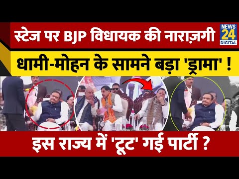 स्टेज पर BJP विधायक ने दिखाई नाराज़गी, नहीं कराया स्वागत ! Mohan Yadav-Dhami के सामने ये क्या हुआ ?